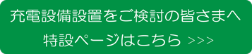 充電設備設置をご検討の皆さまへ特設ページ
