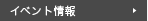 イベント