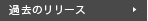 プレスリリース