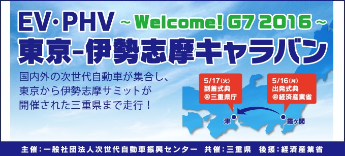 EV・PHV東京-伊勢志摩キャラバン