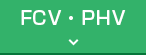 FCV・PHV