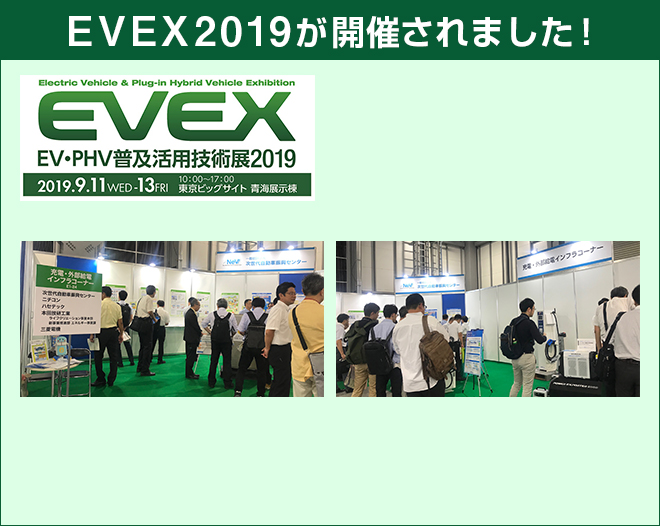 EVEX2019が開催されました！