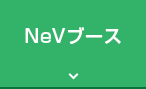 NeVブース