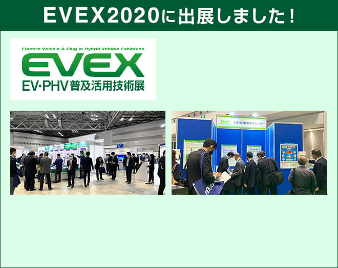 EVEX2020が開催されました！