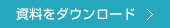 資料をダウンロード