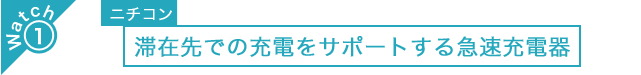ニチコン　滞在先での充電をサポートする急速充電器