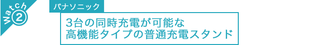 パナソニック　3台の同時充電が可能な高機能タイプの普通充電スタンド