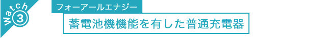 フォーアールエナジー　蓄電池機機能を有した普通充電器