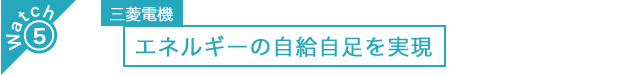 三菱電機　エネルギーの自給自足を実現