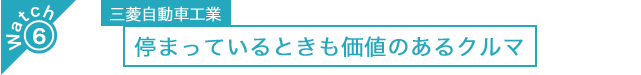 三菱自動車工業　停まっているときも価値のあるクルマ