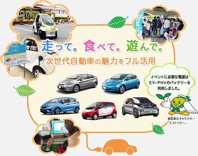 走って。食べて。遊んで。次世代自動車の魅力をフル活用