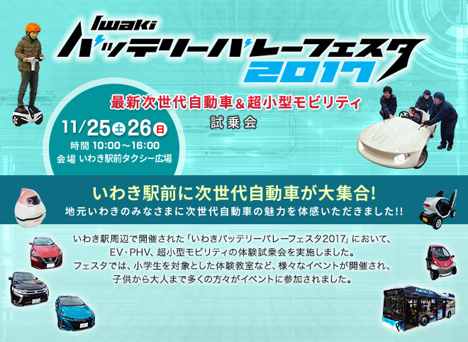 Iwaki バッテリーバレーフェスタ 2017