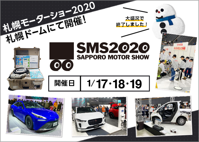 札幌モーターショー2020