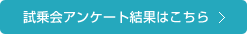 試乗会アンケート結果はこちら