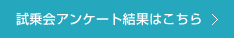 試乗会アンケート結果はこちら