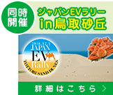 同時開催 ジャパンEVラリーin鳥取砂丘