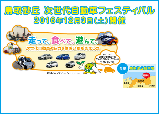 鳥取砂丘　次世代自動車フェスティバル 2016年12月3日（土）開催