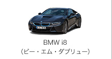 BMW i8（ビー・エム・ダブリュー）