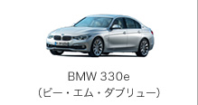 BMW 330e（ビー・エム・ダブリュー）