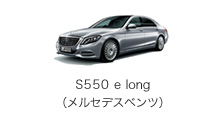 S550 e long（メルセデス・ベンツ）