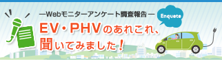 EV・PHVのあれこれ、聞いてみました！