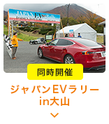 ジャパンEVラリーin大山