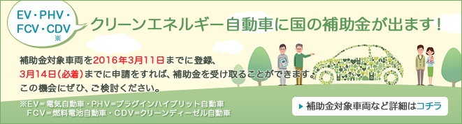 クリーンエネルギー自動車に国の補助金が出ます！