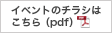 イベントのチラシはこちら(pdf)