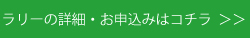 ラリーの詳細・お申し込みはコチラ