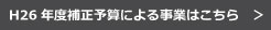 H26年度補正予算による事業はこちら