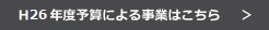 H26年度予算による事業はこちら