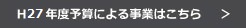 H27年度予算による事業はこちら