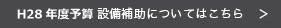 H28年度予算の設備事業はこちら