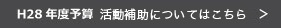 H28年度予算の活動補助はこちら