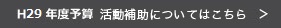 H29年度予算の活動補助はこちら