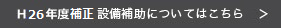 H26年度補正予算の設備事業はこちら