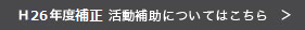 H26年度補正予算の活動補助はこちら