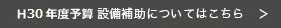 H30年度予算の設備事業はこちら