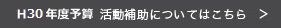 H30年度予算の活動補助はこちら