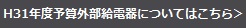 H31年度予算の外部給電器についてはこちら