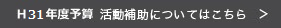 H31年度予算の活動補助はこちら