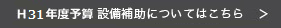 H31年度予算の設備事業はこちら