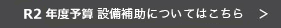 R2年度予算の設備事業はこちら