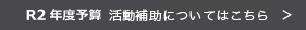 R2年度予算の活動補助はこちら