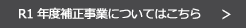 R1年度補正事業についてはこちら