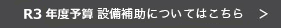 R3年度予算の設備事業はこちら