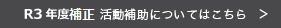 R3年度補正予算の活動補助はこちら