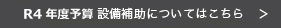 R4年度予算の設備事業はこちら