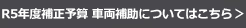 R5年度補正予算による事業はこちら