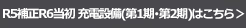 R6年度当初予算第１期・第２期による充電設備事業はこちら